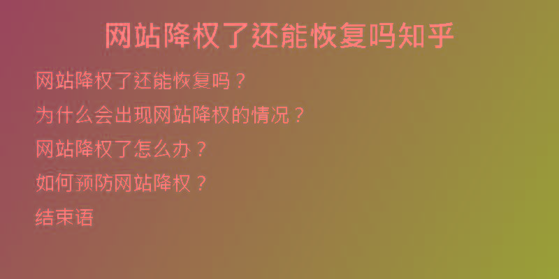 網(wǎng)站降權(quán)了還能恢復(fù)嗎知乎