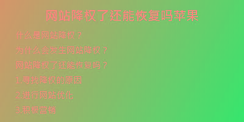 網站降權了還能恢復嗎蘋果