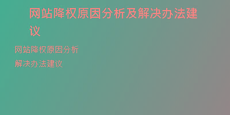 網(wǎng)站降權(quán)原因分析及解決辦法建議