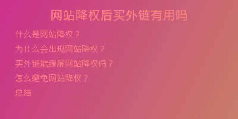 網(wǎng)站降權(quán)后買(mǎi)外鏈有用嗎