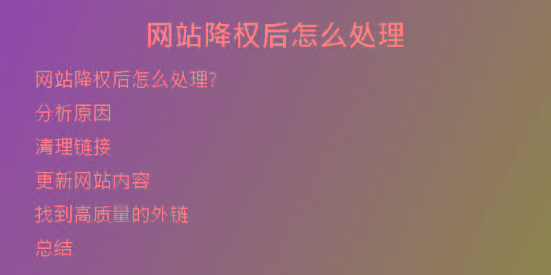 網(wǎng)站降權(quán)后怎么處理