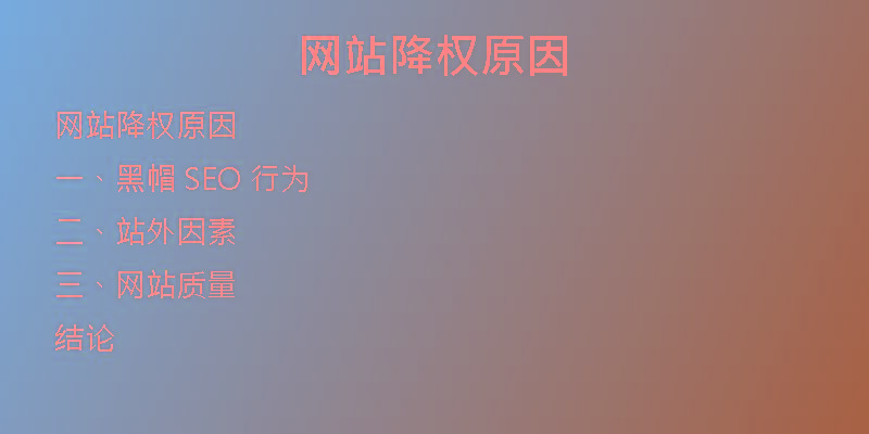 網(wǎng)站降權(quán)原因
