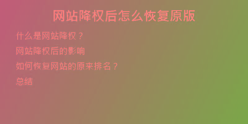 網(wǎng)站降權(quán)后怎么恢復(fù)原版