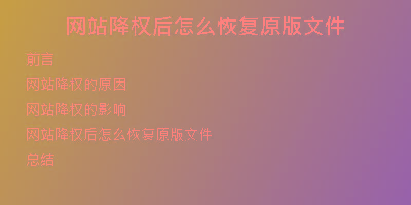 網(wǎng)站降權(quán)后怎么恢復(fù)原版文件