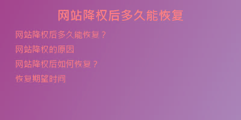 網(wǎng)站降權(quán)后多久能恢復(fù)