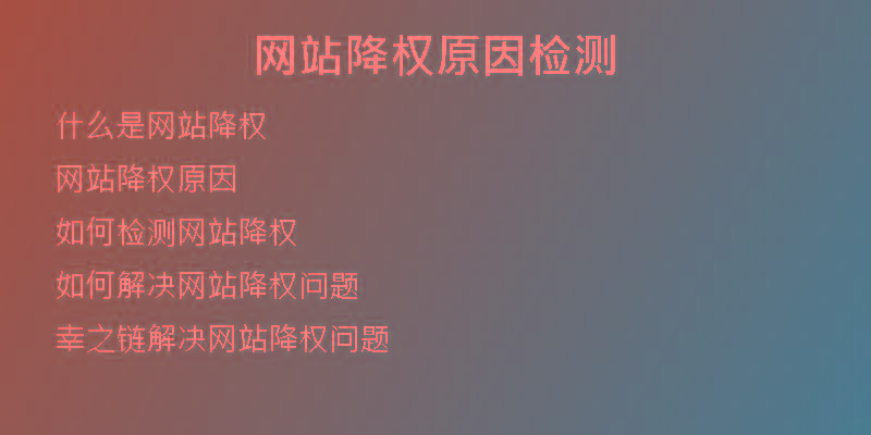 網(wǎng)站降權(quán)原因檢測