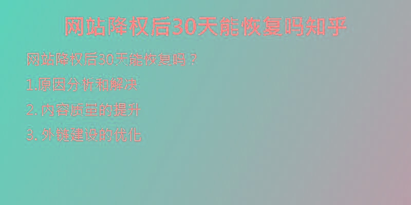 網(wǎng)站降權(quán)后30天能恢復(fù)嗎知乎