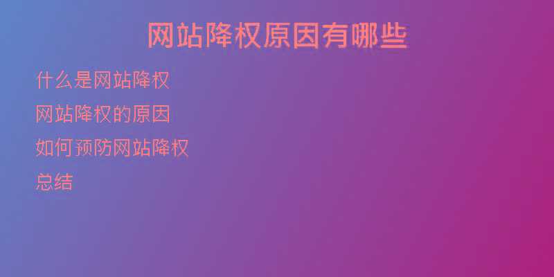 網(wǎng)站降權(quán)原因有哪些