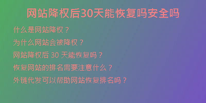 網(wǎng)站降權(quán)后30天能恢復(fù)嗎安全嗎