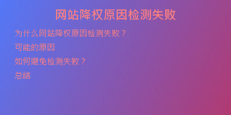 網(wǎng)站降權(quán)原因檢測失敗