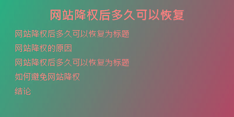 網(wǎng)站降權(quán)后多久可以恢復(fù)