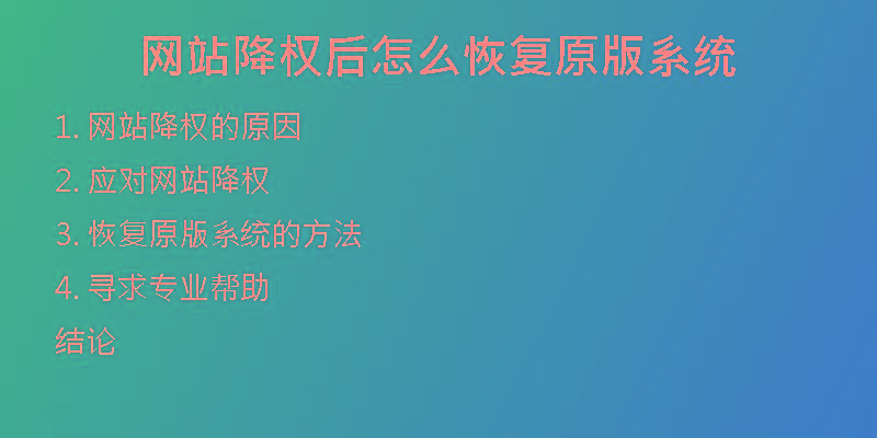 網(wǎng)站降權(quán)后怎么恢復(fù)原版系統(tǒng)