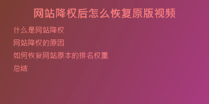 網(wǎng)站降權(quán)后怎么恢復(fù)原版視頻