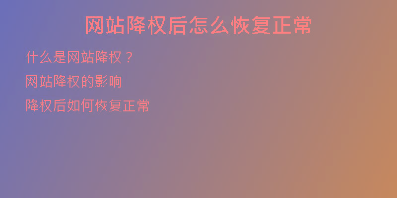 網(wǎng)站降權(quán)后怎么恢復(fù)正常