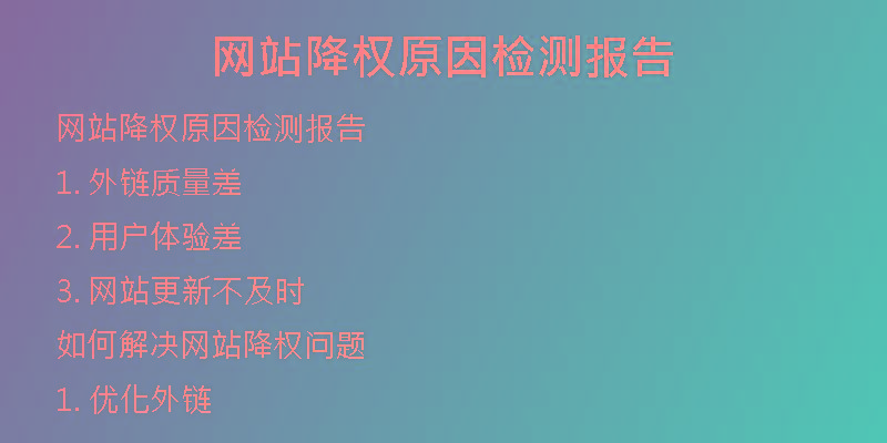 網(wǎng)站降權(quán)原因檢測報(bào)告