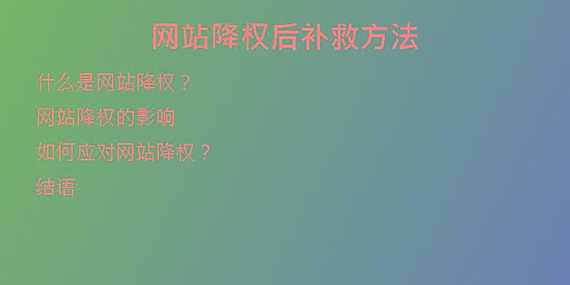 網(wǎng)站降權(quán)后補(bǔ)救方法