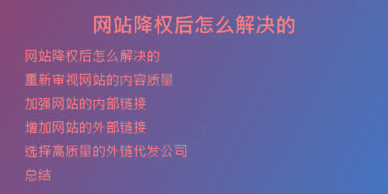網(wǎng)站降權(quán)后怎么解決的