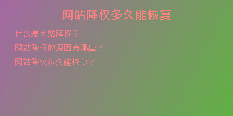 網(wǎng)站降權(quán)多久能恢復(fù)