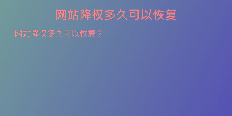 網(wǎng)站降權(quán)多久可以恢復(fù)