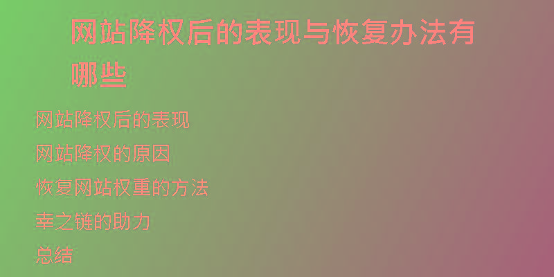 網(wǎng)站降權(quán)后的表現(xiàn)與恢復(fù)辦法有哪些