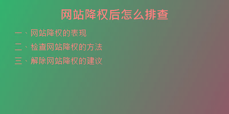 網(wǎng)站降權(quán)后怎么排查