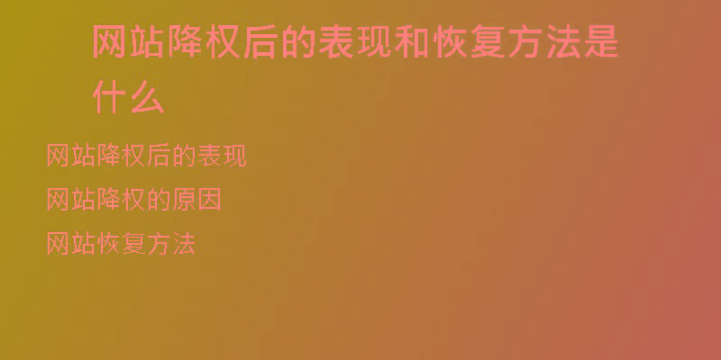網(wǎng)站降權(quán)后的表現(xiàn)和恢復(fù)方法是什么