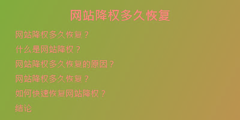 網(wǎng)站降權(quán)多久恢復(fù)