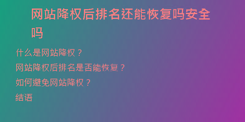 網(wǎng)站降權后排名還能恢復嗎安全嗎