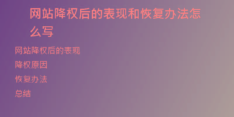 網(wǎng)站降權(quán)后的表現(xiàn)和恢復(fù)辦法怎么寫