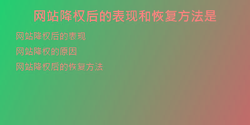 網(wǎng)站降權(quán)后的表現(xiàn)和恢復(fù)方法是