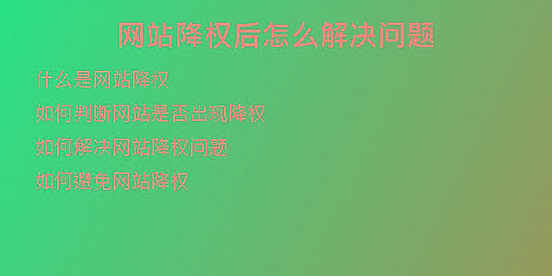 網(wǎng)站降權后怎么解決問題
