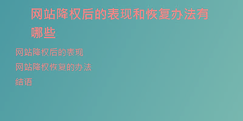 網(wǎng)站降權(quán)后的表現(xiàn)和恢復(fù)辦法有哪些