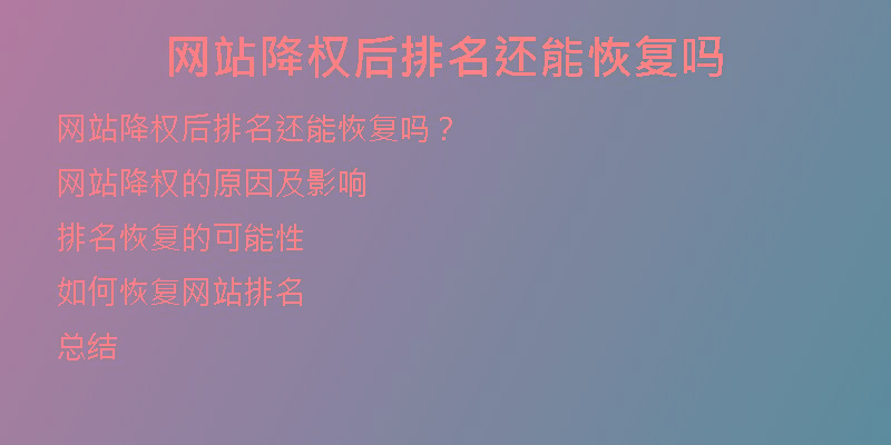 網(wǎng)站降權(quán)后排名還能恢復(fù)嗎
