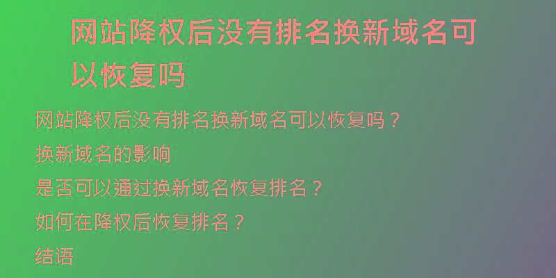 網(wǎng)站降權(quán)后沒有排名換新域名可以恢復(fù)嗎