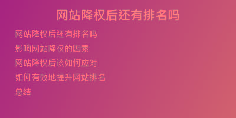 網(wǎng)站降權(quán)后還有排名嗎