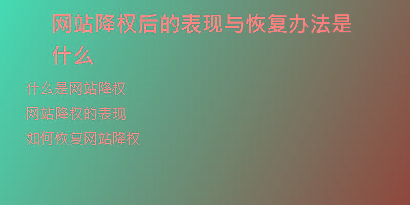 網(wǎng)站降權(quán)后的表現(xiàn)與恢復(fù)辦法是什么