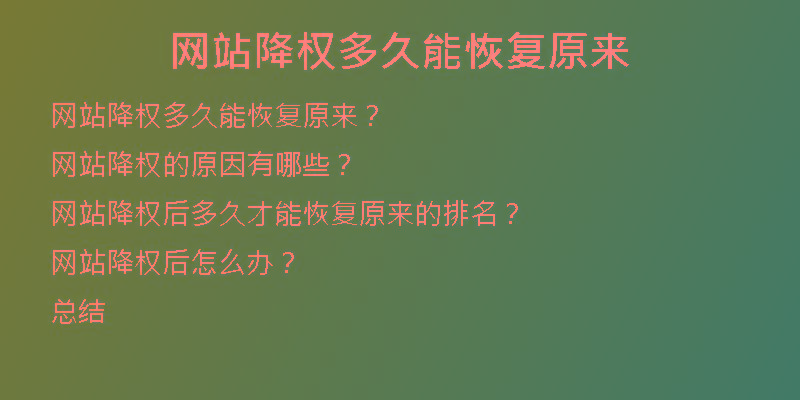 網(wǎng)站降權(quán)多久能恢復(fù)原來(lái)