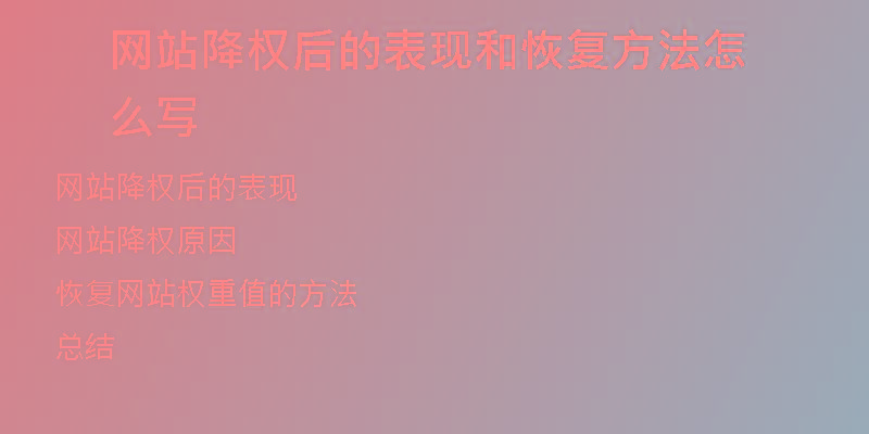 網(wǎng)站降權(quán)后的表現(xiàn)和恢復(fù)方法怎么寫