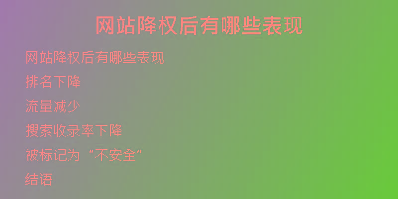 網(wǎng)站降權(quán)后有哪些表現(xiàn)