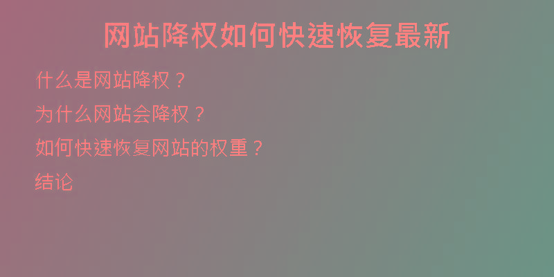 網(wǎng)站降權(quán)如何快速恢復(fù)最新
