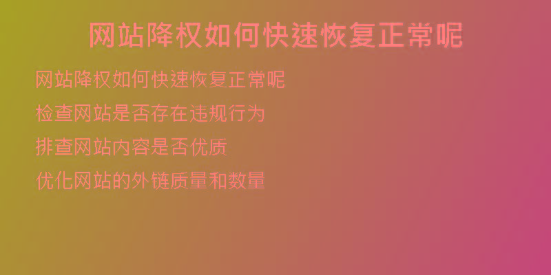網(wǎng)站降權(quán)如何快速恢復(fù)正常呢