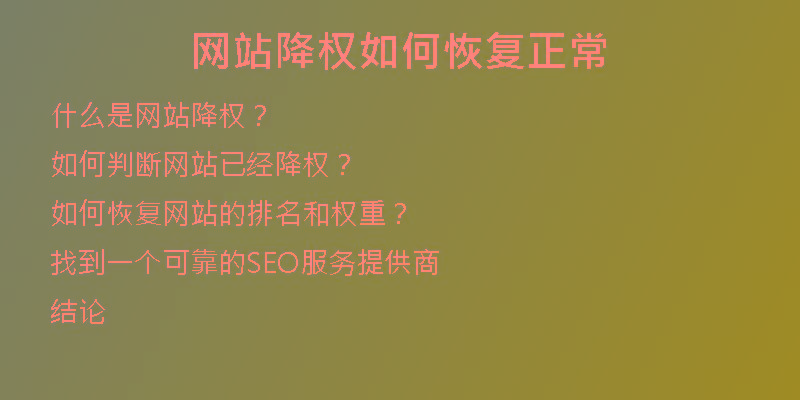 網(wǎng)站降權如何恢復正常