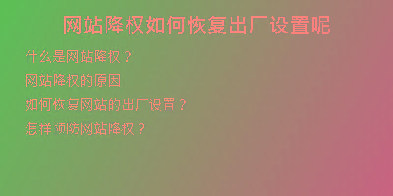 網(wǎng)站降權如何恢復出廠設置呢