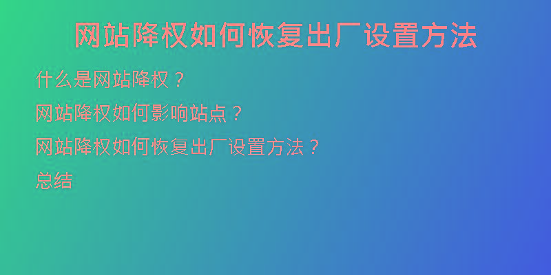 網(wǎng)站降權如何恢復出廠設置方法