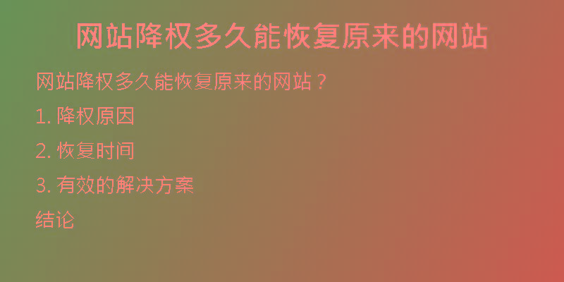 網(wǎng)站降權(quán)多久能恢復(fù)原來(lái)的網(wǎng)站