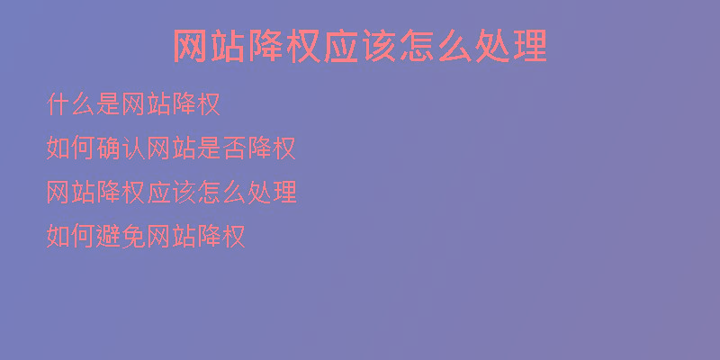 網(wǎng)站降權應該怎么處理