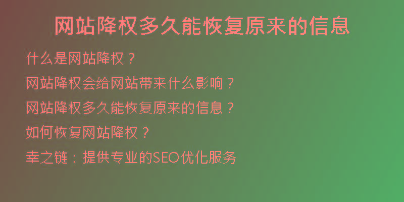 網(wǎng)站降權(quán)多久能恢復(fù)原來(lái)的信息