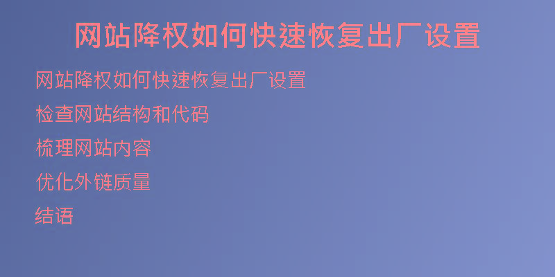 網(wǎng)站降權(quán)如何快速恢復(fù)出廠設(shè)置