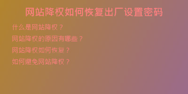 網(wǎng)站降權如何恢復出廠設置密碼