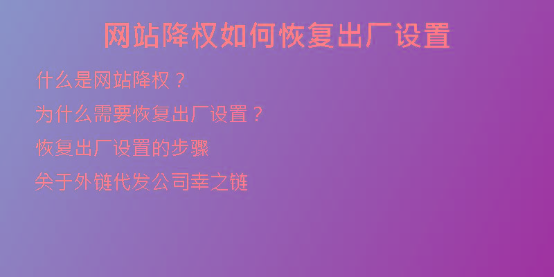 網(wǎng)站降權如何恢復出廠設置